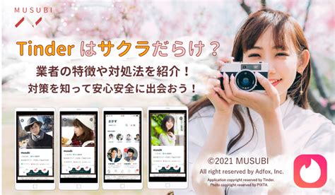 tinder 業者 見分け 方|Tinder（ティンダー）を悪用する業者とは？業者の特徴や見分け .